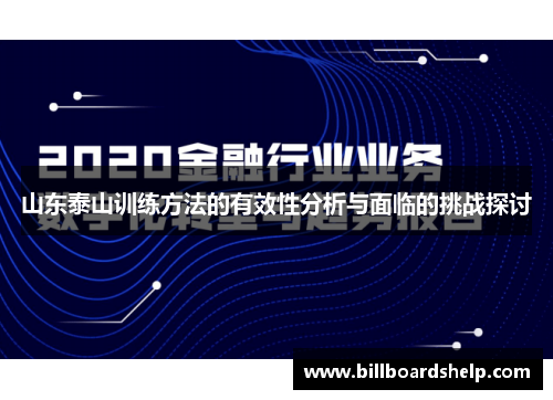 山东泰山训练方法的有效性分析与面临的挑战探讨