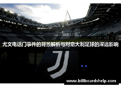 尤文电话门事件的背景解析与对意大利足球的深远影响