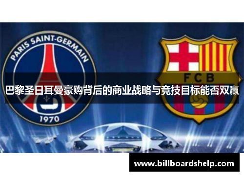巴黎圣日耳曼豪购背后的商业战略与竞技目标能否双赢
