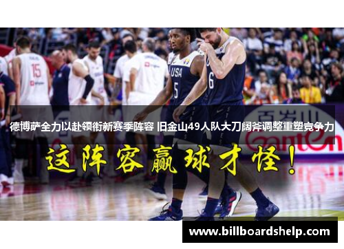 德博萨全力以赴领衔新赛季阵容 旧金山49人队大刀阔斧调整重塑竞争力