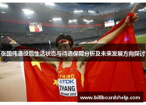 张国伟退役后生活状态与待遇保障分析及未来发展方向探讨