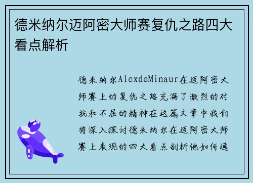 德米纳尔迈阿密大师赛复仇之路四大看点解析 德米纳尔迈阿密大师赛复仇之路四大看点解析
