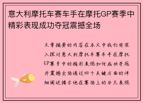 意大利摩托车赛车手在摩托GP赛季中精彩表现成功夺冠震撼全场