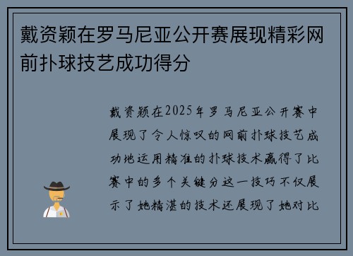 戴资颖在罗马尼亚公开赛展现精彩网前扑球技艺成功得分 戴资颖在罗马尼亚公开赛展现精彩网前扑球技艺成功得分