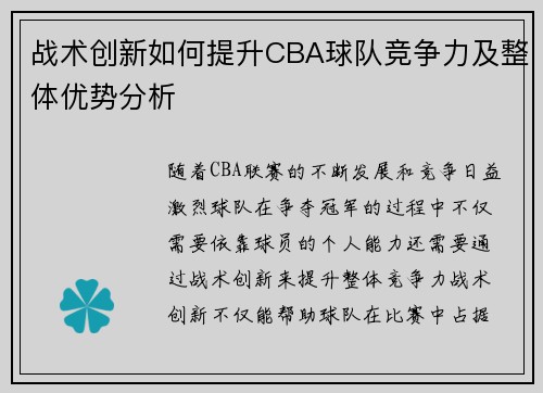 战术创新如何提升CBA球队竞争力及整体优势分析 战术创新如何提升CBA球队竞争力及整体优势分析