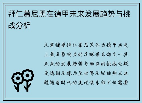 拜仁慕尼黑在德甲未来发展趋势与挑战分析 拜仁慕尼黑在德甲未来发展趋势与挑战分析
