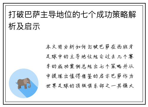 打破巴萨主导地位的七个成功策略解析及启示