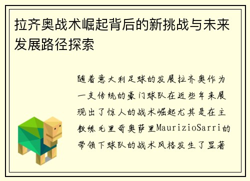 拉齐奥战术崛起背后的新挑战与未来发展路径探索 拉齐奥战术崛起背后的新挑战与未来发展路径探索