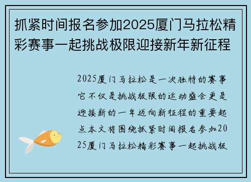 抓紧时间报名参加2025厦门马拉松精彩赛事一起挑战极限迎接新年新征程