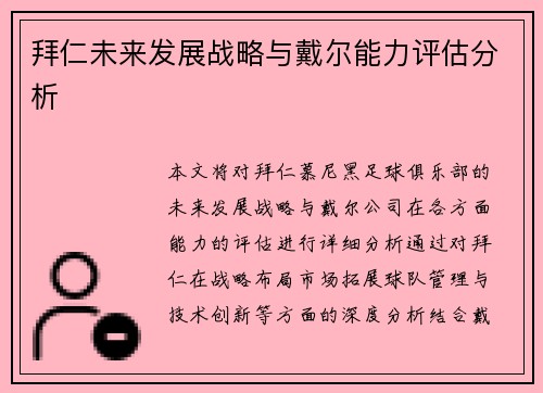 拜仁未来发展战略与戴尔能力评估分析 拜仁未来发展战略与戴尔能力评估分析