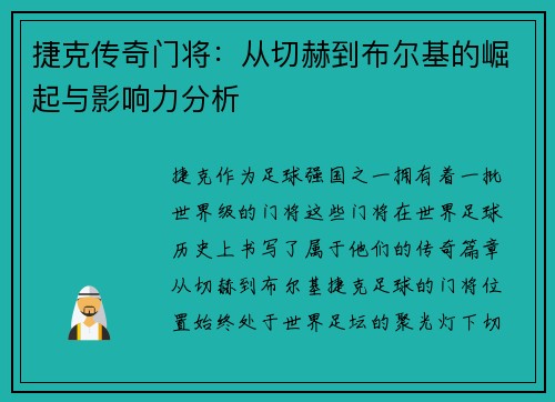 捷克传奇门将：从切赫到布尔基的崛起与影响力分析