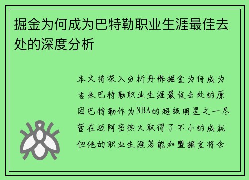 掘金为何成为巴特勒职业生涯最佳去处的深度分析 掘金为何成为巴特勒职业生涯最佳去处的深度分析