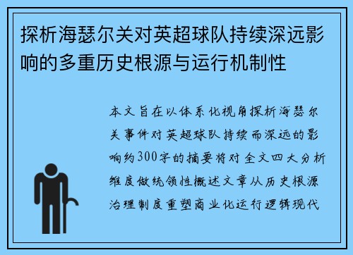 探析海瑟尔关对英超球队持续深远影响的多重历史根源与运行机制性 探析海瑟尔关对英超球队持续深远影响的多重历史根源与运行机制性