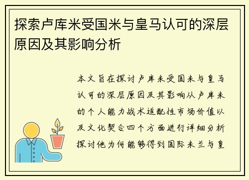 探索卢库米受国米与皇马认可的深层原因及其影响分析