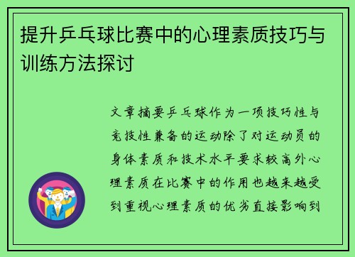 提升乒乓球比赛中的心理素质技巧与训练方法探讨