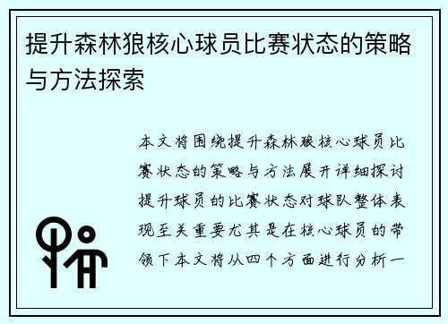 提升森林狼核心球员比赛状态的策略与方法探索 提升森林狼核心球员比赛状态的策略与方法探索