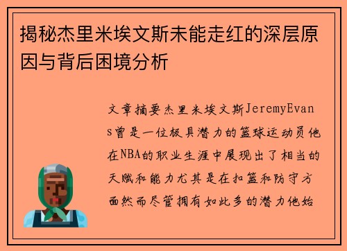 揭秘杰里米埃文斯未能走红的深层原因与背后困境分析