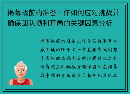 揭幕战前的准备工作如何应对挑战并确保团队顺利开局的关键因素分析 揭幕战前的准备工作如何应对挑战并确保团队顺利开局的关键因素分析