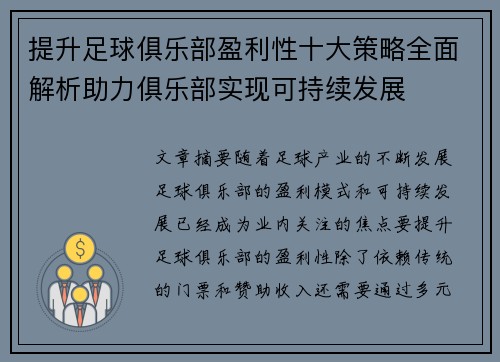 提升足球俱乐部盈利性十大策略全面解析助力俱乐部实现可持续发展