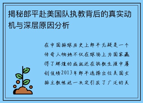 揭秘郎平赴美国队执教背后的真实动机与深层原因分析