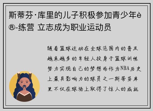 斯蒂芬·库里的儿子积极参加青少年训练营 立志成为职业运动员