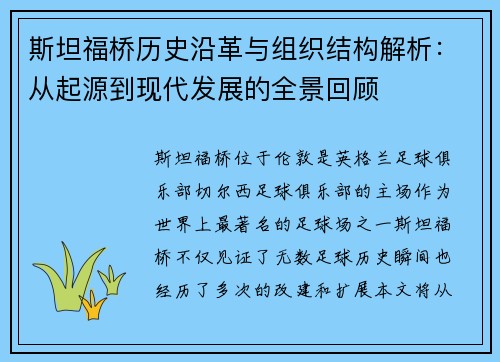 斯坦福桥历史沿革与组织结构解析:从起源到现代发展的全景回顾 斯坦福桥历史沿革与组织结构解析:从起源到现代发展的全景回顾