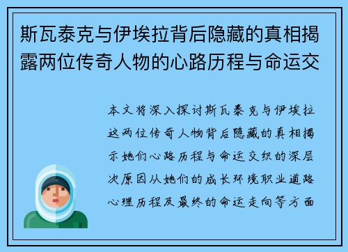 斯瓦泰克与伊埃拉背后隐藏的真相揭露两位传奇人物的心路历程与命运交织 斯瓦泰克与伊埃拉背后隐藏的真相揭露两位传奇人物的心路历程与命运交织