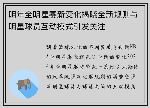 明年全明星赛新变化揭晓全新规则与明星球员互动模式引发关注