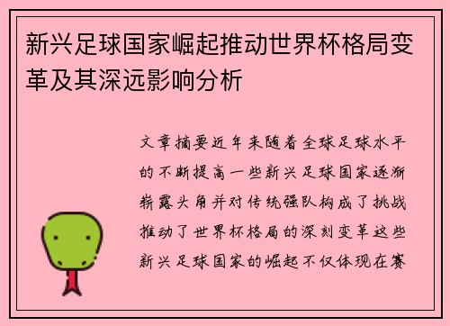 新兴足球国家崛起推动世界杯格局变革及其深远影响分析
