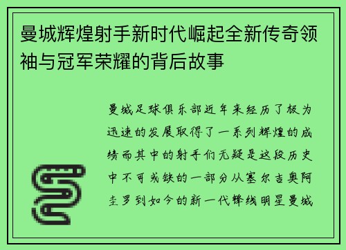 曼城辉煌射手新时代崛起全新传奇领袖与冠军荣耀的背后故事 曼城辉煌射手新时代崛起全新传奇领袖与冠军荣耀的背后故事