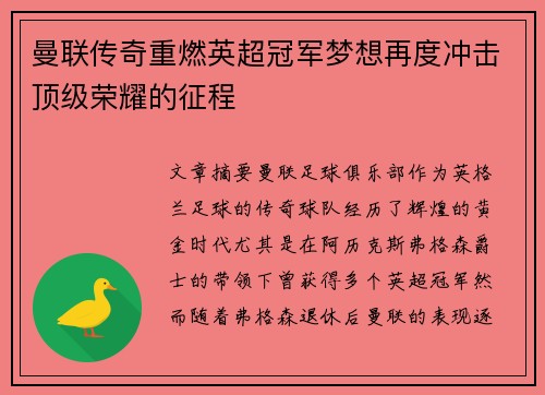 曼联传奇重燃英超冠军梦想再度冲击顶级荣耀的征程 曼联传奇重燃英超冠军梦想再度冲击顶级荣耀的征程