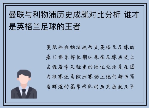 曼联与利物浦历史成就对比分析 谁才是英格兰足球的王者