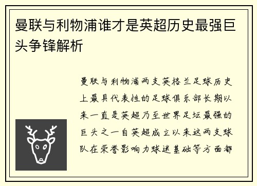 曼联与利物浦谁才是英超历史最强巨头争锋解析