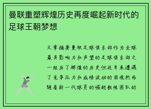 曼联重塑辉煌历史再度崛起新时代的足球王朝梦想 曼联重塑辉煌历史再度崛起新时代的足球王朝梦想