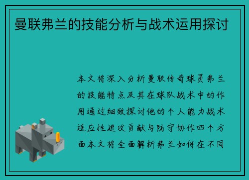 曼联弗兰的技能分析与战术运用探讨 曼联弗兰的技能分析与战术运用探讨