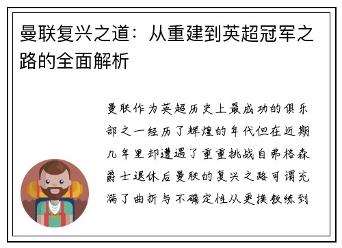 曼联复兴之道：从重建到英超冠军之路的全面解析