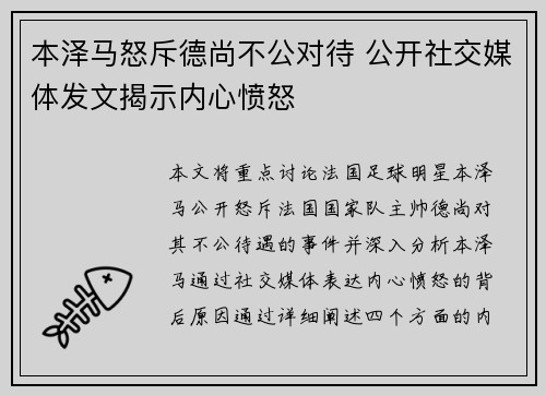 本泽马怒斥德尚不公对待 公开社交媒体发文揭示内心愤怒
