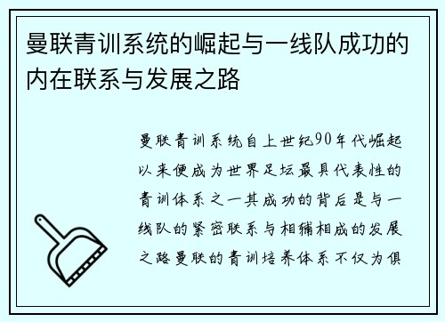 曼联青训系统的崛起与一线队成功的内在联系与发展之路