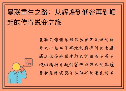 曼联重生之路：从辉煌到低谷再到崛起的传奇蜕变之旅