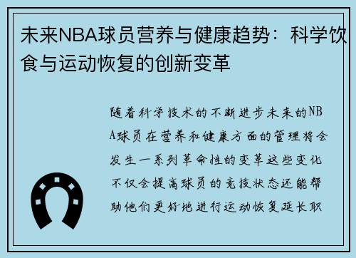 未来NBA球员营养与健康趋势：科学饮食与运动恢复的创新变革