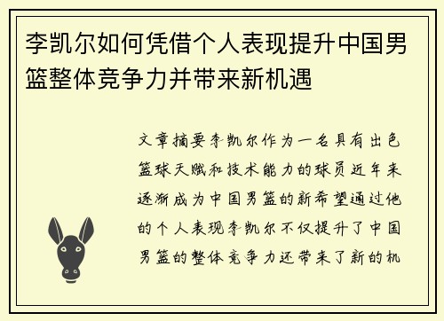 李凯尔如何凭借个人表现提升中国男篮整体竞争力并带来新机遇