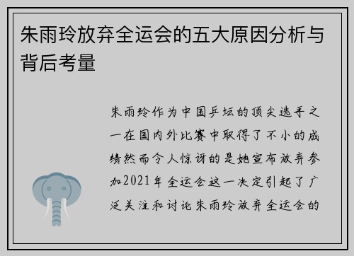 朱雨玲放弃全运会的五大原因分析与背后考量
