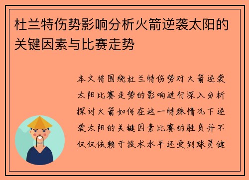 杜兰特伤势影响分析火箭逆袭太阳的关键因素与比赛走势 杜兰特伤势影响分析火箭逆袭太阳的关键因素与比赛走势
