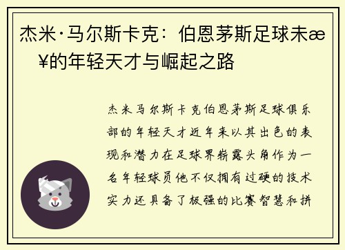 杰米·马尔斯卡克:伯恩茅斯足球未来的年轻天才与崛起之路 杰米·马尔斯卡克:伯恩茅斯足球未来的年轻天才与崛起之路