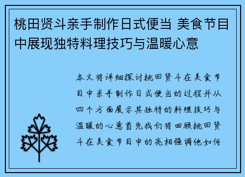 桃田贤斗亲手制作日式便当 美食节目中展现独特料理技巧与温暖心意