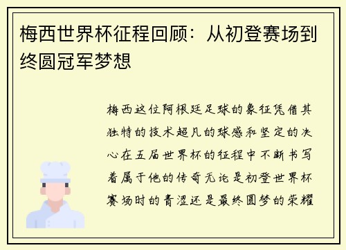 梅西世界杯征程回顾：从初登赛场到终圆冠军梦想