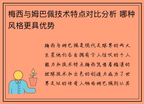 梅西与姆巴佩技术特点对比分析 哪种风格更具优势 梅西与姆巴佩技术特点对比分析 哪种风格更具优势