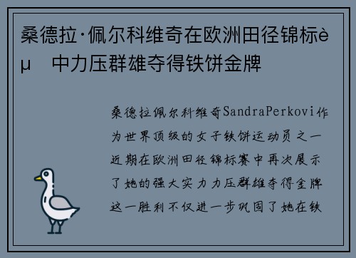 桑德拉·佩尔科维奇在欧洲田径锦标赛中力压群雄夺得铁饼金牌 桑德拉·佩尔科维奇在欧洲田径锦标赛中力压群雄夺得铁饼金牌