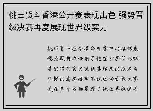桃田贤斗香港公开赛表现出色 强势晋级决赛再度展现世界级实力 桃田贤斗香港公开赛表现出色 强势晋级决赛再度展现世界级实力