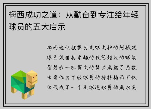梅西成功之道：从勤奋到专注给年轻球员的五大启示